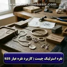 نقره استرلینگ چیست؟【کاربردها + ویژگی ها】